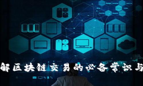 全面了解区块链交易的必备常识与新趋势