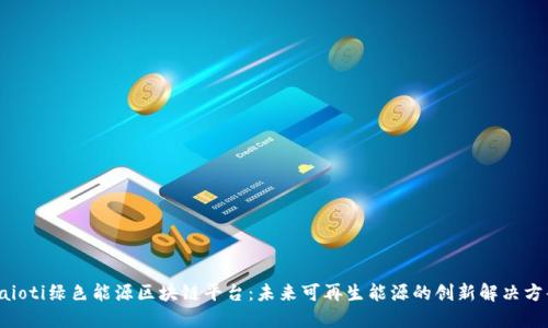 baioti绿色能源区块链平台：未来可再生能源的创新解决方案