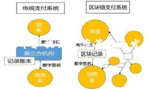 区块链仓单技术的探索与应用：未来物流的智能化转型

区块链, 仓单技术, 物流, 数据透明, 智能合约/guanjianci

引言
随着科技的迅猛发展，区块链技术逐渐崭露头角，成为各行各业数字化转型不可忽视的重要力量。尤其在物流领域，区块链仓单技术为传统的仓储和运输方式带来了全新的视角和解决方案。尤其在全球化贸易日渐频繁的今天，如何确保货物的安全性、透明性与高效性，成为了行业发展的重要课题。本文将深入探讨区块链仓单技术的原理、应用案例以及未来发展趋势。

区块链仓单技术的基本概念
在传统物流中，仓单是证明货物所有权的一种法律文书，而区块链仓单技术则利用区块链提供的去中心化、不可篡改和数据透明等特点，提升了仓单的安全性和有效性。区块链是一种分布式数据库技术，所有参与者都可以实时获取数据，一旦数据写入区块链，就无法被修改或删除。这种技术的引入使得仓单管理变得更加高效和可靠。

区块链仓单技术的关键要素
1. **去中心化**：传统仓单由单一机构或组织管理，而区块链则实现了信息的分散存储。每个参与者在网络中都有一份完整的数据副本，这大大增强了信息的透明度。

2. **不可篡改性**：区块链的设计使得任何人都无法随意修改已存储的数据。这种特性在防止伪造和篡改货物信息方面尤为重要，确保了交易的安全性。

3. **智能合约**：智能合约是存储在区块链上的自动执行的合约。当特定条件被满足时，智能合约自动执行交易，减少了人为干预，提升了效率。

区块链仓单技术的应用实例
让我们通过一些实际案例来更好地理解区块链仓单技术在物流行业的应用：

1. **食品供应链**: 一些食品公司已经开始应用区块链技术来追踪产品从生产到消费的全过程。通过区块链，消费者可以扫描产品上的二维码，查看其来源和生产过程，从而增强了对食品安全的信任。

2. **汽车制造**: 一家国际汽车制造商通过实施区块链仓单技术，了其零部件供应链管理。所有零部件在生产、存储和运输过程中都会生成对应的区块链仓单，确保每个环节都有迹可循，提升了供应链的透明性。

3. **医疗物流**: 在医疗行业，匮乏透明的药品追踪系统导致了药品造假的问题。利用区块链仓单，药品的运输和存储过程可以被记录在区块链上，确保药品在整个流通过程中的真实性，大幅提高了患者的用药安全。

区块链仓单技术的优势与挑战
虽然区块链仓单技术带来了诸多优势，但同样也存在着一些挑战。

**优势**：
- **提高效率**：区块链技术可以自动化许多仓单处理流程，减少人工操作，提高物流运转效率。
- **数据透明**：所有参与者都可以实时查看相关信息，确保信息公开透明，减少纠纷。
- **降低成本**：通过提高处理效率和减少争议，企业能够显著降低运营成本。

**挑战**：
- **技术适应**：对于很多传统企业而言，如何适应和整合这项新兴技术是一个不小的挑战。
- **法规和合规性**：许多国家和地区对于区块链的法律框架尚未完善，相关法律法规的缺失可能影响其在物流中的应用。

未来展望
随着技术的不断发展与迭代，区块链仓单技术将在未来的物流行业中占据越来越重要的地位。可以预见，随着物联网(IoT)的迅猛发展，自动化设备与区块链的结合将更加紧密，智能仓库、无人运输等概念将逐渐实现。

同时，越来越多的国家和地区将面临建立区块链相关法律框架的需求，推动政府与企业之间的合作，以制定更加合理和可操作的政策，促进区块链技术的落地与应用。

结论
区块链仓单技术的出现为物流行业的发展带来了新的机遇，同时也伴随着挑战和不确定性。然而，随着相关技术的不断发展和完善，区块链将在提升物流透明度、降低运营成本和提高效率等方面发挥重要作用。未来，我们期待区块链能够在更广泛的领域内应用，为全球物流的数字化转型提供有力支持。

无论是企业，还是普通消费者，都将受益于更高效、更透明的物流服务。区块链仓单技术的探索与应用，必将成为未来物流行业发展的重要推力。