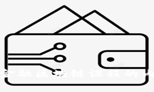 全面解析金融区块链课程的内容与趋势