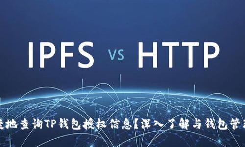 如何安全便捷地查询TP钱包授权信息？深入了解与钱包管理相关的技巧
