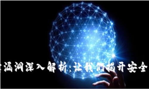 区块链夺宝漏洞深入解析：让我们揭开安全隐患的面纱