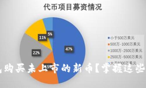 : 如何在TP钱包购买未上市的新币？掌握这些方法，抢占先机！