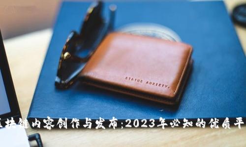 区块链内容创作与发布：2023年必知的优质平台
