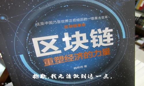 抱歉，我无法做到这一点。