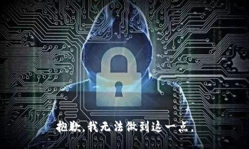 抱歉，我无法做到这一点。