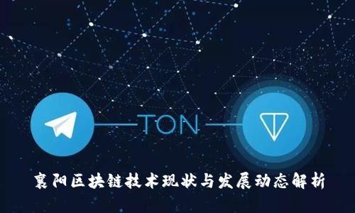 襄阳区块链技术现状与发展动态解析