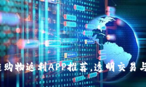 2023年最佳区块链购物返利APP推荐，透明交易与高额回报尽在掌握