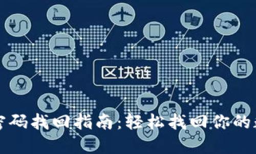 TP钱包密码找回指南：轻松找回你的数字资产