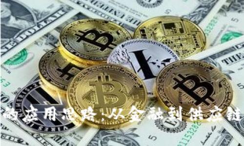 揭秘区块链的应用思路：从金融到供应链的创新革命