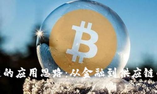 揭秘区块链的应用思路：从金融到供应链的创新革命