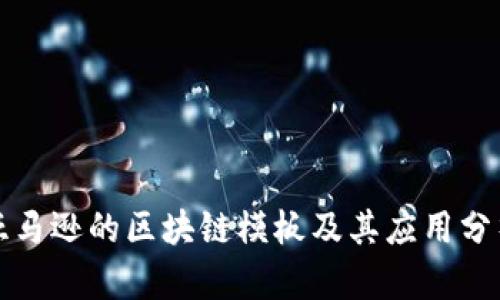 亚马逊的区块链模板及其应用分析