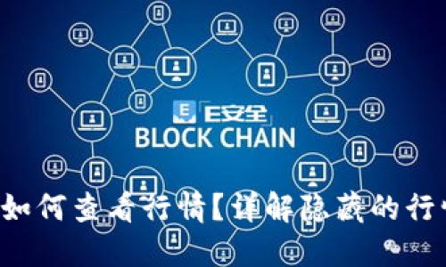 TP钱包如何查看行情？详解隐藏的行情信息。