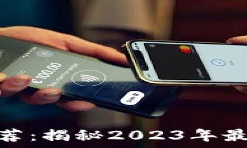   
区块链现货交流群推荐：揭秘2023年最火的社群与投资机会