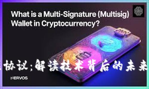 区块链二层协议：解读技术背后的未来趋势与应用