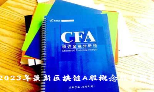 2023年最新区块链A股概念股全解析