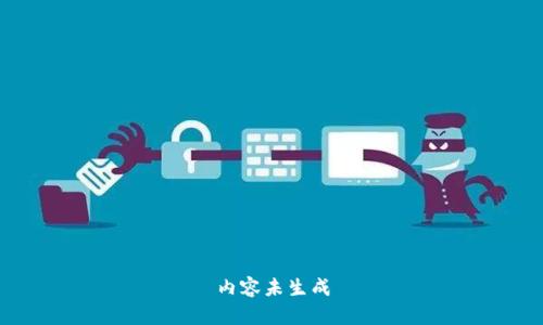 内容未生成