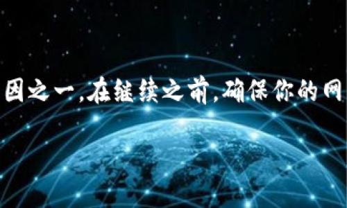 自身浏览器环境或网络连接问题可能是导致薄饼交易所无法连上TP钱包的原因之一。在继续之前，确保你的网络稳定，尝试重启路由器或使用不同的网络。这将有助于排除网络问题的干扰。

如何解决薄饼交易所无法连上TP钱包的问题？