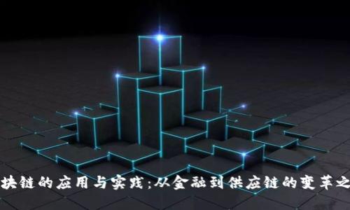 区块链的应用与实践：从金融到供应链的变革之路