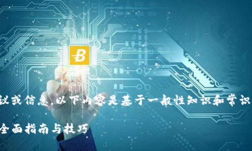 请注意，我无法提供实时的金融建议或信息，以下内容是基于一般性知识和常识进行编写的。请务必自行核实信息。

如何在TP钱包中成功卖出Dojo币：全面指南与技巧