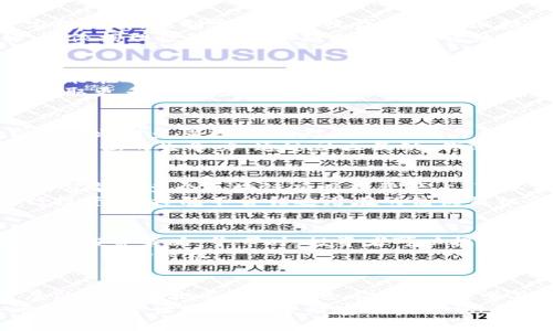 区块链赚钱技巧解析：利用技术趋势，实现投资收益！

区块链, 赚钱, 投资, 加密货币, 技巧/guanjianci

引言：区块链的机遇与挑战
近年来，区块链技术迅猛发展，带动了加密货币及相关应用的广泛关注。与此同时，越来越多的投资者发现，这一领域不仅富有科技感，而且潜藏着巨大的商业机会。要想在这个蓬勃发展的市场中找到盈利的机会，合理把握区块链赚钱的技巧就显得尤为重要。

技巧一：深入了解区块链基础知识
对于任何想要在区块链领域获得成功的人来说，深入了解区块链技术本身是基础。区块链是一种分布式数据库技术，它通过去中心化的方式保证数据的安全和可信性。掌握这些基础知识，不仅能让你更好地理解行业动态，还能对市场变化作出及时反应。
例如，了解区块链的工作原理、共识机制（如工作量证明和权益证明）以及智能合约的功能，这些都是决策投资的关键。同时，不同的区块链项目具有不同的特点，深入了解每个项目的白皮书及其团队背景也能帮助你在投资时识别风险与潜力。

技巧二：选择合适的投资策略
投资区块链相关资产时，选择合适的策略至关重要。常见的投资策略包括长期持有（HODL）、日内交易和套利等。对于新手来说，长期持有可能是最为简单且有效的方法。这种策略意味着在选择了潜力较大的加密货币后，持有时间长一点，在市场复苏时寻求利润。
相较之下，日内交易需要投资者具备相当的技术分析能力，快速捕捉市场波动带来的短期利润。这种方法虽然能够带来不错的回报，但同时风险也会显著增加。套利则是利用不同交易所间的价格差异进行交易，这一方法需要对市场有敏锐的嗅觉和快速的反应能力。

技巧三：关注行业动态与市场趋势
在区块链及加密货币行业，信息的时效性极为重要。保持对市场动态的关注，能够帮助你抓住最佳的投资时机。建议订阅一些行业内的专业新闻网站、关注知名投资者的社交媒体或者加入一些专业社区，这样你将会获取到第一手的市场资讯。
另外，要特别留意政策法规的变化。区块链行业涉及到的国家和地区法律法规的调整，可能会直接影响价格走势。例如，中国在某些时段对ICO及加密货币的态度变化，曾引发市场剧烈波动，具备这些敏感的市场信息，有助于你做出更明智的投资决策。

技巧四：参与挖矿与质押
挖矿是区块链领域最经典的盈利方式之一，特别是在比特币等主流加密货币中。通过提供计算能力，你可以通过挖掘新的区块获得奖励。不过，挖矿需要较高的技术门槛和硬件设施的投资，因此并不适合所有人。
另一种相对简单且门槛低的方式是质押。许多基于权益证明（PoS）机制的区块链项目允许投资者将其持有的加密货币进行质押，以获得网络奖励。这种方式不仅能够带来被动收入，还能够提升你对该网络的参与感。

技巧五：风险管理与心理调整
在任何投资中，风险管理都是不可忽视的一部分。特别是在波动性极大的区块链市场，心理的控制显得极为重要。决定投资前，应制定合理的收益目标和止损点，避免因情绪化决策而导致的损失。
常常经历的“恐惧与贪婪”两个情绪会在市场不同的阶段通过价格波动不断波及投资者。关注内心的波动，保持冷静，并依据理性的分析和判断做出投资决策，能够帮助你在市场的起伏中实现平稳获利。

技巧六：学习与网络建设
在这个快速变化的数字时代，终身学习显得尤为必要。不断更新知识，学习最新的区块链技术、市场趋势与投资技巧，才能在这个领域立于不败之地。参加培训课程、线上研讨会、行业会议都能够增加你的知识储备，在更广阔的视角下理解投资。
此外，建立人脉网络也非常重要。通过参与各种社交活动，结识志同道合的投资者、开发者及行业专家，这不仅有助于获取更多的市场信息，也能为你的投资带来更多的机会与灵感。

技巧七：对项目进行全面评估
在选择投资目标之前，务必要对项目进行全面的分析和评估。除了白皮书，还需要关注团队背景、技术实力、市场需求及行业壁垒等因素。通过多维度的分析，能够更好地识别项目潜在的价值与风险。
此外，了解项目的社区支持也是成功的重要因素之一。一个活跃且正向反馈的社区，意味着项目拥有稳定的用户基础和更强的生命力。通过社区互动，你还能及时获取项目进展或重大更新的通知，从而把握投资机会。

技巧八：利用数字资产组合多样化投资
不要将所有的资金都投入到某一个项目或币种上，而是要依据自己的风险偏好和投资目标进行组合配置。通过将资金分散到多个区块链项目或资产上，可以有效降低风险，提升总体收益。
例如，你可以将一部分资金投入相对蓝筹的比特币和以太坊，作为基础资产。同时，再选择一些新兴的区块链项目进行投资，这样既不会错过潜在的高收益机会，又有效控制总体风险。

技巧九：抓住市场的周期性
在投资区块链和加密货币时，要善于分析市场的周期性波动。市场通常会经历牛市、熊市和调整期，每个阶段都有不同的投资策略。牛市时，投资者可以提升风险承受能力，寻求更高收益。而在熊市时，则要更加保守，以避免损失。
观察历史数据和市场趋势，了解每个周期的变化规律，有助于你在不同市场阶段制定相应的投资策略，抓住最佳的入场和出场时机。

结论：抓住机遇，创造财富
在区块链领域赚钱并非易事，但通过掌握上述技巧，合理规避风险，提升投资组合的质量，无疑能让你在这个高速发展的市场中拥有一席之地。记住，持续学习与不断实践才是最好的投资策略，随着技术的演变和市场的变化，适时调整自己的方法，才是真正赢得胜利的关键。
区块链的未来充满可能性，而成功的投资者，正是那些善于捕捉机会、勇于尝试、不惧失败的人。让我们一起在这个神秘的数字世界中，探索财富的奥秘吧！