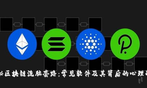 揭秘区块链洗脑套路：常见软件及其背后的心理战术
