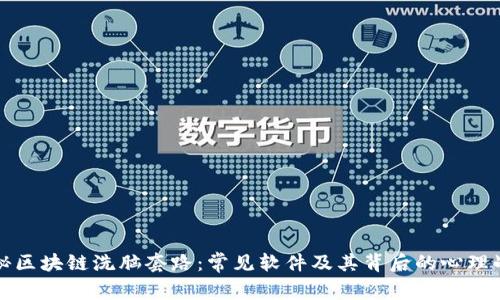 揭秘区块链洗脑套路：常见软件及其背后的心理战术