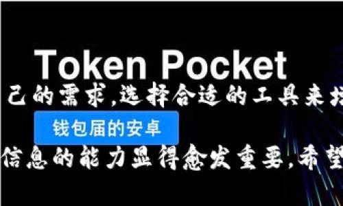区块链资料软件推荐：解锁区块链世界的最佳工具

区块链, 区块链软件, 数据分析, 加密货币, 区块链学习/guanjianci

区块链技术已经成为当今信息技术的一个重要分支，它不仅影响金融领域，也开始渗透到供应链管理、医疗、版权保护等多个行业。为了更好地理解和学习这一领域，使用合适的软件工具显得尤为关键。在这篇文章中，我们将探讨一些优秀的区块链资料软件，帮助用户有效获取有用的信息，提升自己的专业水平。

什么是区块链资料软件？

区块链资料软件是专门为解决区块链技术相关的查找、分析和管理问题而开发的应用程序。这些软件可以帮助用户快速获取区块链的相关信息，包括市场动态、项目进展、技术文档等。通过这些资料软件，不同水平的用户都能够深入了解区块链的运作机制，同时跟进行业最新的发展趋势。

区块链资料软件的种类

区块链资料软件可以分为几类，依据其功能和目的的不同，每一类软件都有其独特的使用场景和优点。

h41. 数据分析软件/h4

这类软件提供丰富的数据分析功能，可以帮助市场动态和区块链上的活动。例如，区块链数据分析平台如Chainalysis和Glassnode通过实时数据监控和历史数据分析，帮助用户评估加密货币的价值和趋势。Chainalysis特别适合于合规机构和交易平台，使其能高效识别风险和交易模式。

h42. 学习和教育工具/h4

对于刚刚入门的用户，学习和教育工具是非常必要的。软件如Coursera、edX等平台提供各类区块链课程，从基础概念到实际操作，用户可以根据自己的需求选择合适的课程进行学习。此外，Blockchain.com也提供了丰富的学习资源，帮助用户快速入门。

h43. 钱包应用/h4

钱包应用不仅用于存储和管理加密货币资产，还兼具学习功能。用户通过这些工具可以了解不同资产的价格变化及市场行情。例如，MetaMask和Trust Wallet等钱包不仅方便用户进行交易，还支持与多个DApp的交互，进一步掌握区块链的应用场景。

h44. 项目跟踪工具/h4

类似于CoinMarketCap和CoinGecko等项目跟踪工具，能够实时提供加密货币市场的数据，包括市值、交易量和流通量等重要信息。通过这些工具，用户能够时刻保持对市场行情的敏感性，以便做出准确的投资决策。

h45. 社区和论坛/h4

区块链社区和论坛如Reddit、BitcoinTalk，这类社交软件提供了一个交流平台，用户可以在此分享经验、获取建议与反馈，甚至与开发者直接互动。这些平台不仅让用户感受到区块链的氛围，还能促进知识的传播和技术的进步。

推荐的区块链资料软件

接下来，我们推荐几款在业内享有盛誉的区块链资料软件。这些软件在各自的领域内都表现出色，值得用户一试。

h41. CoinMarketCap/h4

CoinMarketCap是目前最为流行的加密货币市场数据平台之一。该平台提供了实时的价格、交易量、市场市值等数据，用户可以轻松获得加密货币的最新信息。通过图表和趋势分析，用户可以深入了解价格波动的原因，提高投资的精准度。

h42. Glassnode/h4

Glassnode是一个高级的区块链数据分析平台，致力于为用户提供洞察市场的独特视角。它提供丰富的链上数据分析工具，支持对比分析不同加密资产的表现。用户通过分析透明度，可以更好地把握投资时机，做出更为合理的投资决策。

h43. MetaMask/h4

MetaMask是一款以太坊钱包应用，支持用户访问去中心化应用（DApp）并进行交易。它不仅能存储以太坊及ERC20代币，还提供了丰富的学习资料，帮助用户更好地了解以太坊及其生态系统。在这里，用户不仅能管理资产，还能参与最新的DeFi项目。

h44. Blockchain.info/h4

Blockchain.info是一款提供区块链浏览和钱包服务的应用，用户可以通过它查询任意比特币地址的相关信息。同时，该平台还提供虚拟货币价格的实时数据、市场分析和安全加密等功能，非常适合初学者使用。

h45. Binance Academy/h4

Binance Academy由全球最大的加密货币交易所之一Binance提供，是一个免费的教育平台，涵盖了所有与区块链和加密货币相关的主题。通过视频、指南和文章等方式，用户不仅能够学习技术知识，还能深入了解市场现状，提升自己的综合素养。

如何选择合适的区块链资料软件？

在众多区块链资料软件中，选择最适合自己的软件是至关重要的。以下是一些选购建议，帮助用户找到最符合需求的工具。

首先，用户应该明确自己的需求，是否需要进行技术分析，或是单纯地跟踪市场动态。如果用户是投资者，就应该优先考虑数据分析软件和市场跟踪工具；而如果用户希望更深入地掌握区块链技术知识，学习工具和社区论坛则更为重要。

其次，使用体验也是一个重要的考量因素。许多软件平台提供手机版和网页版，用户可以选择自己习惯的使用方式。同时，界面友好、易于操作的工具能够大大提升用户的使用体验，避免因使用难度而造成的困扰。

最后，用户还应关注软件的安全性。特别是在涉及资产管理的应用中，安全性是头等大事。因此，选择那些具有良好口碑和安全认证的平台是明智之举。

总结

区块链的魅力在于其技术的开放性与去中心化，随着区块链技术的不断发展，越来越多的区块链资料软件也应运而生。不同用户可以根据自己的需求，选择合适的工具来增强自己的技能或者跟踪市场动态。

总之，找到合适的区块链资料软件，不仅能提升用户的专业素养，还能帮助其更好地把握市场脉动。在这个创新与机遇并存的时代，及时获取信息的能力显得愈发重要。希望通过本文的介绍，能够为您打开通往区块链世界的一扇窗。