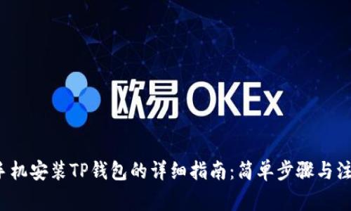  苹果手机安装TP钱包的详细指南：简单步骤与注意事项