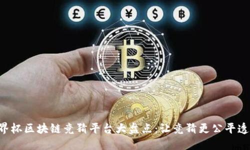 世界杯区块链竞猜平台大盘点：让竞猜更公平透明!