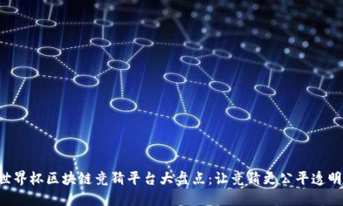 世界杯区块链竞猜平台大盘点：让竞猜更公平透明!