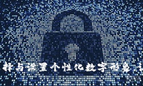 TP钱包代币头像：如何选择与设置个性化数字形象，让你的数字资产更有魅力