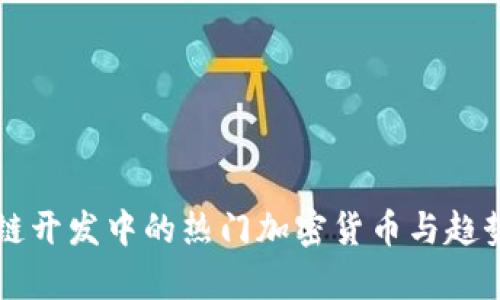区块链开发中的热门加密货币与趋势分析