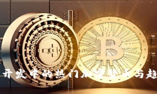 区块链开发中的热门加密货币与趋势分析
