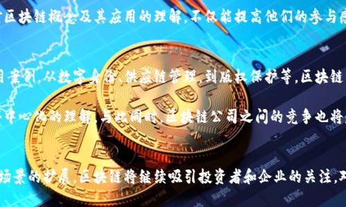 区块链公司带你探索未来科技趋势

区块链公司, 区块链技术, 加密货币, 去中心化, 未来科技/guanjianci

引言
在现代科技的快速发展背景下，区块链技术作为一种颠覆性的创新，正引领着金融、供应链、医疗等多个领域的变革。从最初的比特币开始，区块链逐渐向更广泛的应用扩展，催生了一批批技术尖端的公司。对于那些渴望了解并投资于这个充满潜力的领域的人来说，了解区块链公司的动态无疑是十分必要的。

区块链公司的多样性
区块链公司可以大致分为几类，例如加密货币交易平台、区块链解决方案提供商、去中心化应用（DApps）开发商以及区块链咨询公司等。每一类公司都有其独特的商业模式和技术优势。
首先，加密货币交易平台如Binance和Coinbase，在全球市场中占据了主导地位。它们不仅让用户能够轻松买卖各种加密资产，还通过先进的安全技术确保用户的投资安全。不仅如此，这些平台还在不断扩展，推出衍生品、抵押贷款等新业务，以满足用户多样化的需求。
其次，区块链解决方案提供商如IBM和Hyperledger，他们的目标是为企业制定定制化的区块链解决方案，以业务流程和提高透明度。通过运用智能合约和去中心化账本技术，这些公司帮助企业降低成本，提高效率，摆脱传统中心化系统的限制。
再者，去中心化应用开发商如Ethereum和Polkadot，他们推动了智能合约的发展，使得区块链应用不仅限于金融交易，还扩展至游戏、社交网络等领域。去中心化金融（DeFi）领域的爆发更是让这一类公司备受瞩目，用户可以通过去中心化的方式进行借贷、交易等金融操作，拥有前所未有的自由度。
最后，区块链咨询公司则为希望推动区块链技术应用的企业提供全面的服务，帮助他们识别潜在商机，制定战略。这类公司的存在大大促进了区块链技术的普及与应用，特别是在传统产业的转型中，成为了重要的推动力。

区块链公司示例
现在让我们具体看看一些知名的区块链公司，他们各自的市场定位和成就。

h41. Binance/h4
作为全球最大的加密货币交易所之一，Binance并不仅仅是一个交易平台。它通过一系列服务，比如Binance的Launchpad（项目启动平台）和Binance Smart Chain（智能链），为加密货币生态系统提供支持。其强大的流动性和多样的币种选择，吸引了全球众多投资者。

h42. Ethereum/h4
以太坊是一个开源的区块链平台，致力于帮助开发者创建和部署智能合约和去中心化应用。Ethereum的去中心化特性，使得用户不再依赖于集中化的机构，而是能够在一个开放的网络中自由交易和交互。它在DeFi和NFT（非同质化代币）领域的成功，标志着这一技术的广泛应用。

h43. IBM Blockchain/h4
IBM在区块链领域的研究与开发已走过多年。其区块链平台为企业提供强大的支撑，尤其在供应链管理、金融服务等场景中展现出卓越的能力。IBM的Hyperledger项目，更是为企业之间的协作提供了灵活的解决方案，让区块链技术在商业场景下得以落地。

h44. Chainlink/h4
Chainlink是一家提供去中心化预言机网络的公司，旨在将现实世界的数据引入到区块链智能合约中。随着DeFi的兴起，对真实数据的需求愈加迫切，Chainlink所提供的服务正是满足这一需求的重要手段。在不断获取行业认可的同时，Chainlink也在为区块链的跨域应用铺平道路。

h45. Polkadot/h4
Polkadot是一种多链协议，旨在连接各类区块链，实现信息和资产的跨链传输。其创新的设计使得多个区块链可以在同一网络中并行运行，从而提高了网络的效率和功能性。Polkadot的生态系统正在快速增长，并吸引了众多开发者和项目加入。

区块链公司所面临的挑战
尽管区块链公司在多个领域取得了显著成就，但它们也面临着许多挑战。其中，法律法规的缺失和不确定性，始终是区块链行业发展的主要障碍。各国对加密货币及其相关业务的监管态度差异较大，有的国家鼓励发展，而有的国家却持保留态度。这种政策的不确定性，可能限制区块链公司的全球扩展。

此外，安全性也是一个亟待解决的问题。虽然区块链本身具备较高的安全性，但相关应用和智能合约的漏洞依然可能被攻击者利用。如何提升用户对自身平台的信任感，是每一个区块链公司必须直面的课题。

最后，用户教育和技术普及也需要更加深入。区块链技术的复杂性和专业性，使得普通用户在上手时常常存在障碍。推动用户对区块链概念及其应用的理解，不仅能提高他们的参与感，也能推动整个行业的发展。

未来展望
区块链技术的未来将充满机遇与挑战。随着越来越多的传统企业主动探索与区块链的结合，未来将会涌现出更多的区块链应用案例。从数字身份、供应链管理，到版权保护等，区块链的潜力仍待挖掘。

在技术发展上，也许我们将看到侧链、隐私保护技术等新技术的成熟与广泛应用。它们将重新定义我们对信息安全、透明度和去中心化的理解。与此同时，区块链公司之间的竞争也将愈加激烈，只有不断创新与提升用户体验的企业，才能在市场中立于不败之地。

结语
综上所述，区块链公司不仅推动了金融科技的革命，还在其他多个行业中掀起了一场深刻的变革。随着技术的不断进步和应用场景的扩展，区块链将继续吸引投资者和企业的关注。对于那些渴望在这一领域开辟新天地的人来说，深入了解这些公司及其动态，无疑是迈出成功的第一步。