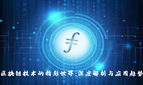 区块链技术的精彩世界：深度解析与应用趋势