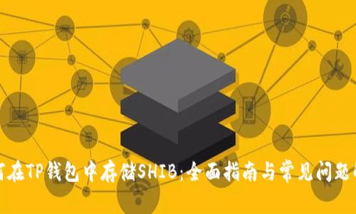如何在TP钱包中存储SHIB：全面指南与常见问题解答