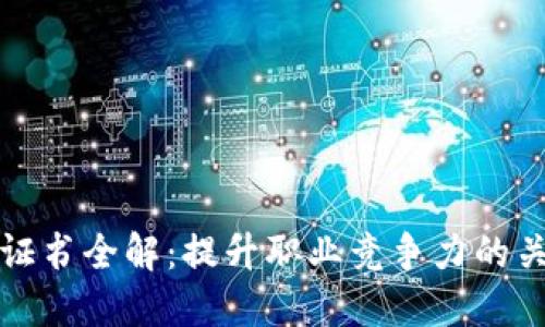 区块链证书全解：提升职业竞争力的关键选择