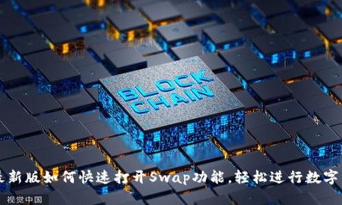 TP钱包最新版如何快速打开Swap功能，轻松进行数字资产交易