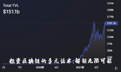 投资区块链的多元话术：解锁无限可能