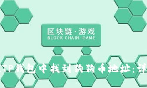 如何在TP钱包中找到狗狗币地址：详细指南