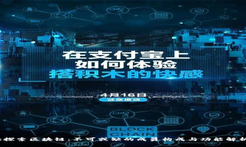 :探索区块链：不可或缺的成员构成与功能解析