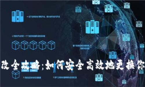 TP钱包密钥修改全攻略：如何安全高效地更换你的TP钱包密钥