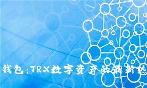探索TP钱包：TRX数字资产的最新热门选择