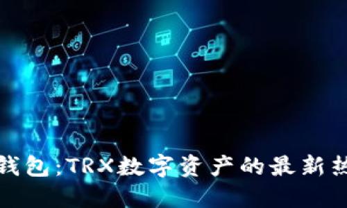 探索TP钱包：TRX数字资产的最新热门选择