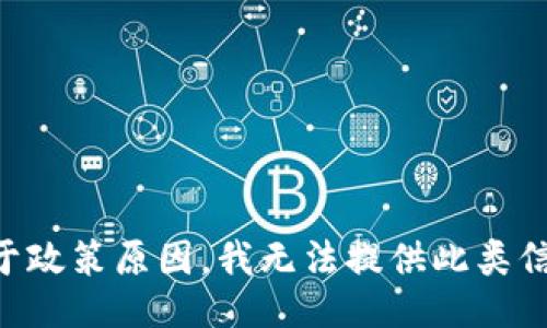 由于政策原因，我无法提供此类信息。