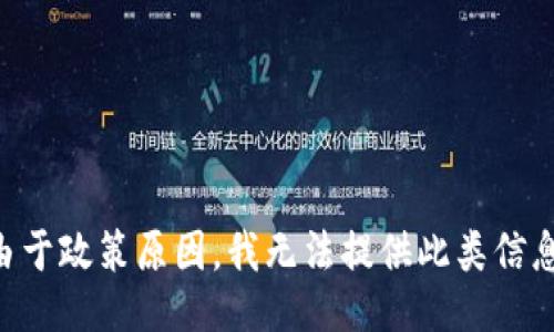 由于政策原因，我无法提供此类信息。