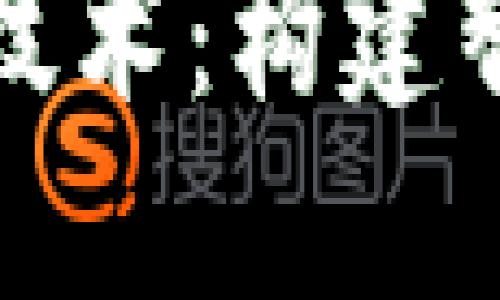 装配式建筑与区块链技术：构建智能化未来的完美结合
