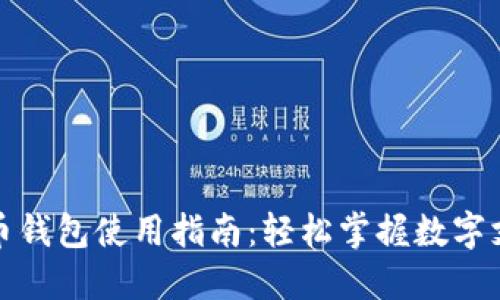 数字人民币钱包使用指南：轻松掌握数字支付新潮流
