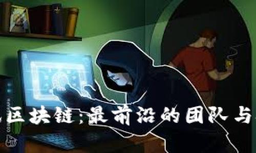 探秘腾讯区块链：最前沿的团队与技术创新